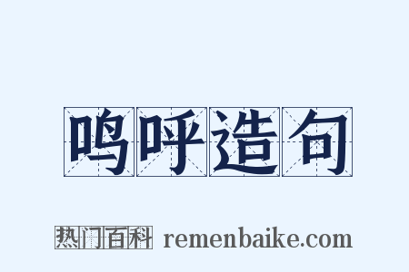鸣呼造句是什么意思的图片